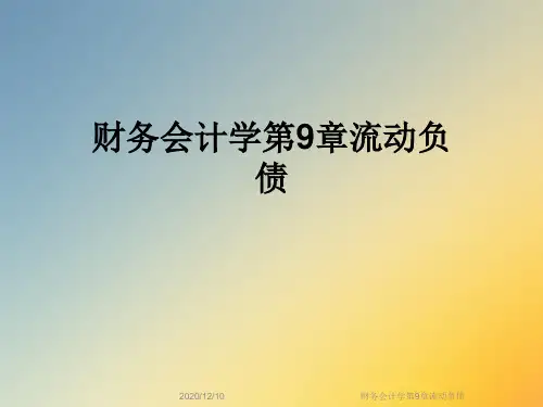 财务会计学第9章流动负债