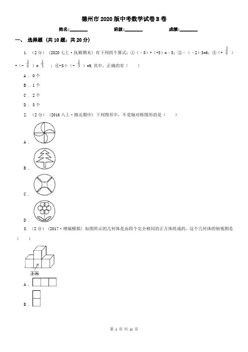 德州市2020版中考数学试卷B卷