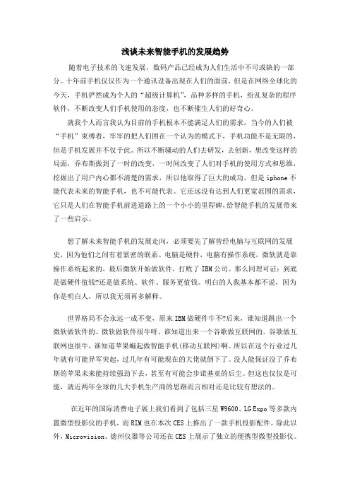浅谈未来智能手机的发展趋势