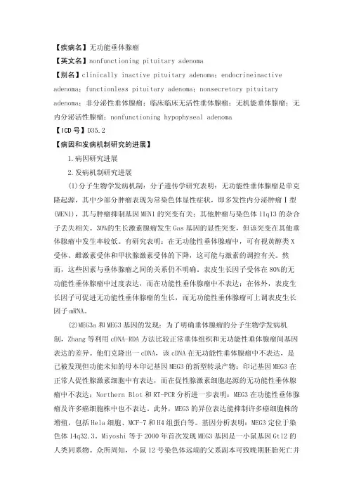 无功能垂体腺瘤