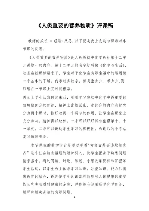《人类重要的营养物质》评课稿
