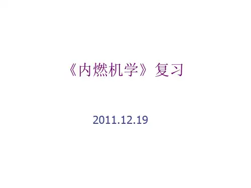 内燃机学(2011复习)