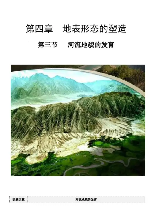 高中地理-河流地貌的发育-说课一等奖