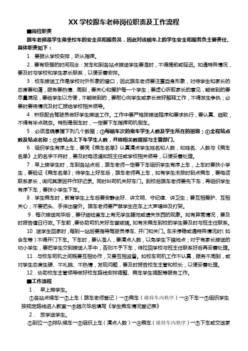 XX学校跟车老师岗位职责及工作流程