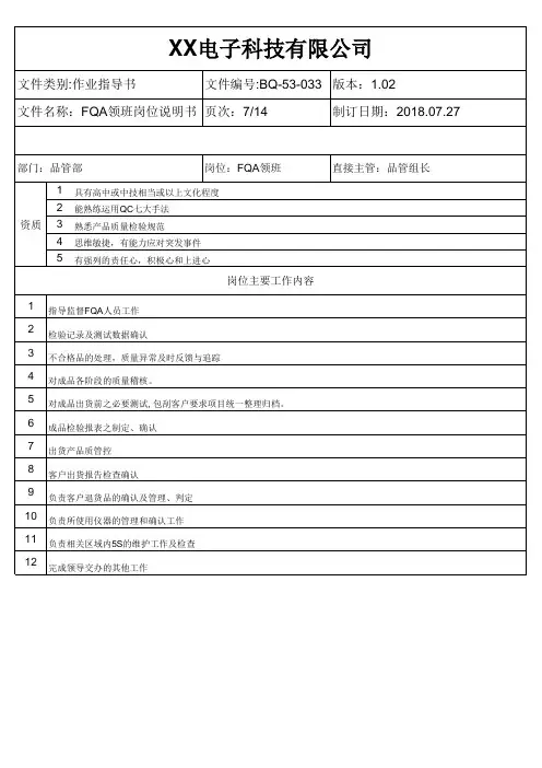 FQA领班岗位说明书