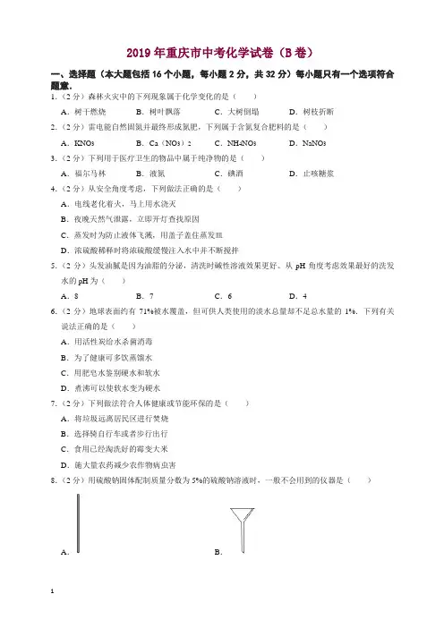 2019年重庆市中考化学试卷(b卷)
