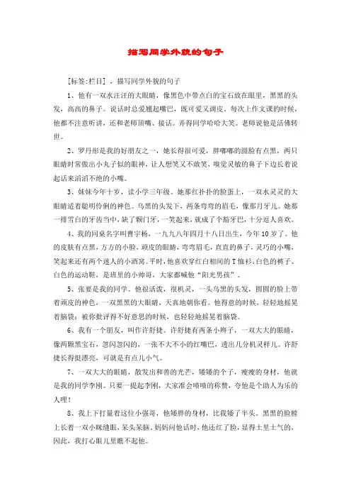 描写同学外貌的句子