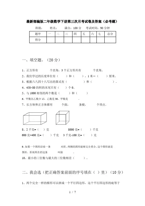 最新部编版二年级数学下册第三次月考试卷及答案(必考题)
