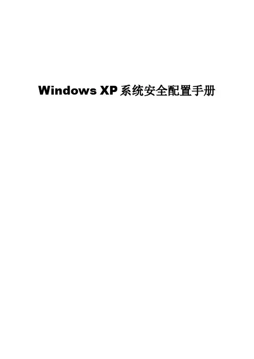 WindowsXP系统安全配置手册
