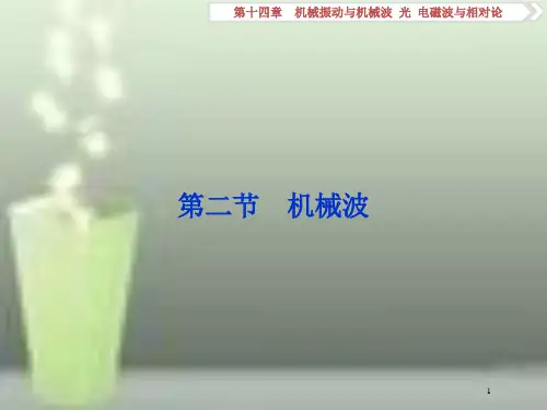 (新课标)高考物理一轮复习 第十四章 机械振动与机械波光电磁波与相对论 第二节 机械波优质课件
