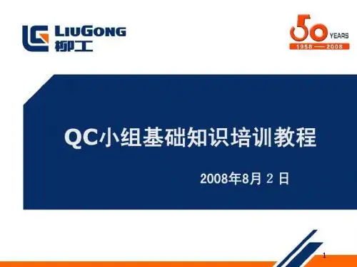 QC小组基础知识培训教材