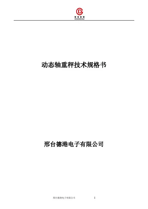 计重收费技术规格书