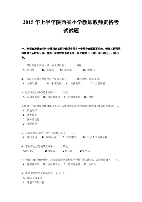 2015年上半年陕西省小学教师教师资格考试试题
