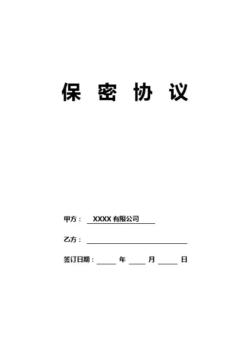 (完整word版)公司员工保密协议范本