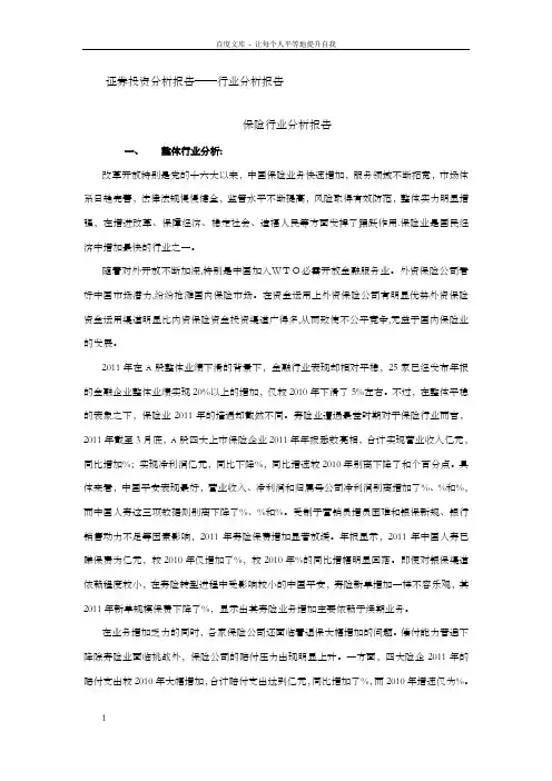 证券投资分析报告——中国保险行业