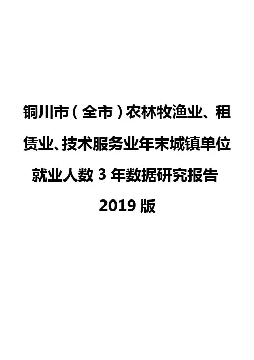 铜川市(全市)农林牧渔业、租赁业、技术服务业年末城镇单位就业人数3年数据研究报告2019版