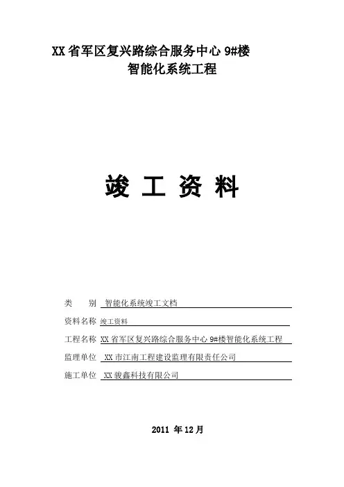 弱电安防工程完整版竣工报验资料