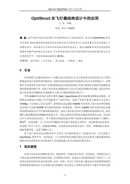 21_OptiStruct在飞行器结构设计中的应用_王奇