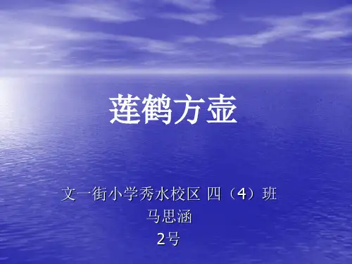 莲鹤方壶