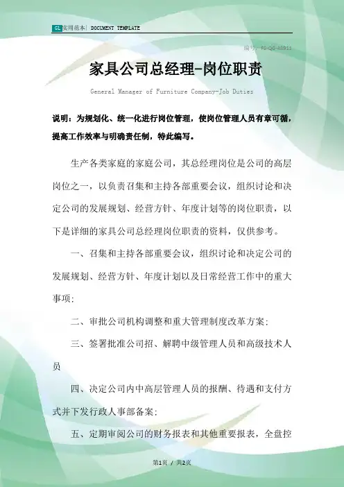 家具公司总经理-岗位职责范本
