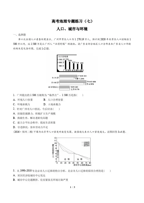 -高考地理-人口、城市与环境-专题练习(七)(含答案与解析)