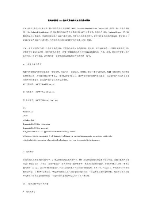 查询和使用3gpp技术文件编号与版本的基本常识