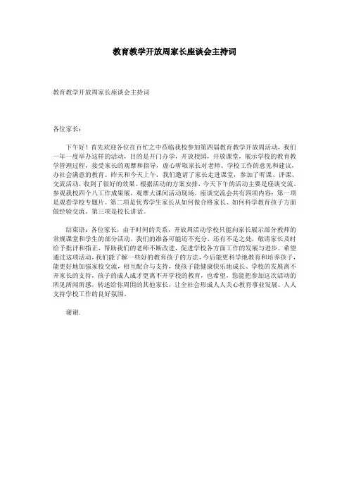 教育教学开放周家长座谈会主持词
