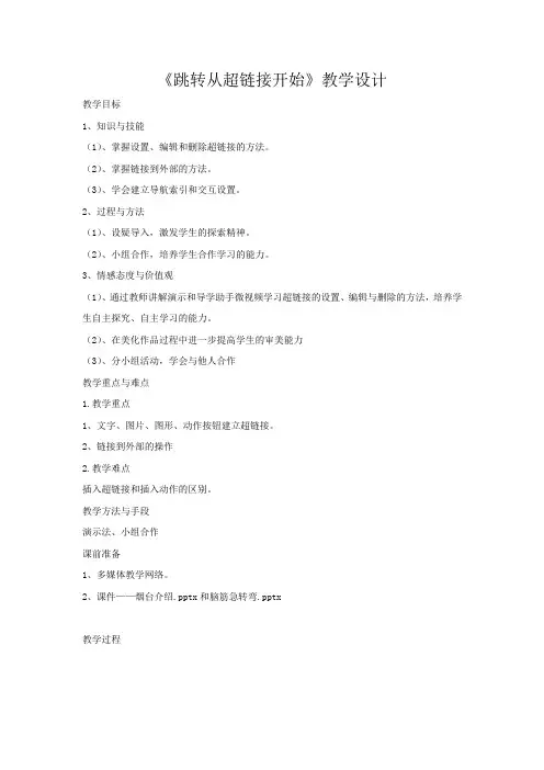 初中信息技术_ 跳转从超链接开始教学设计学情分析教材分析课后反思