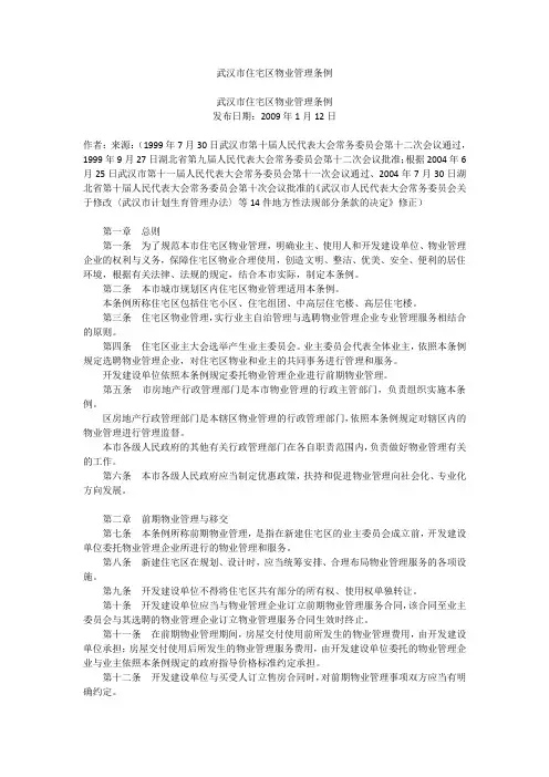 武汉市住宅区物业管理条例