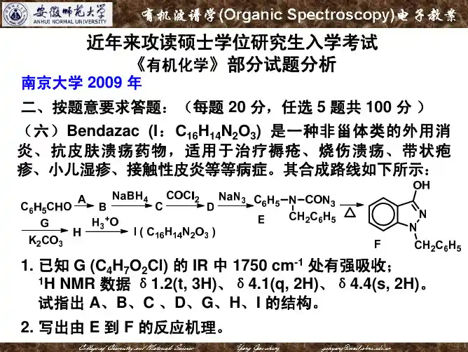 有机波谱学:考研试题