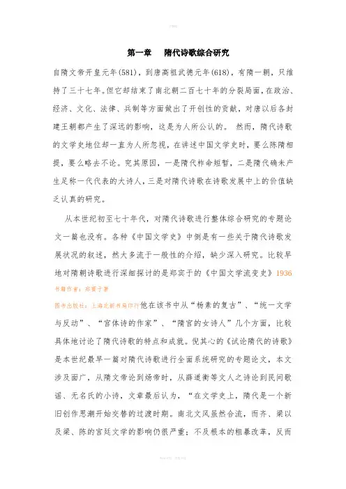 第一章---隋代诗歌综合研究