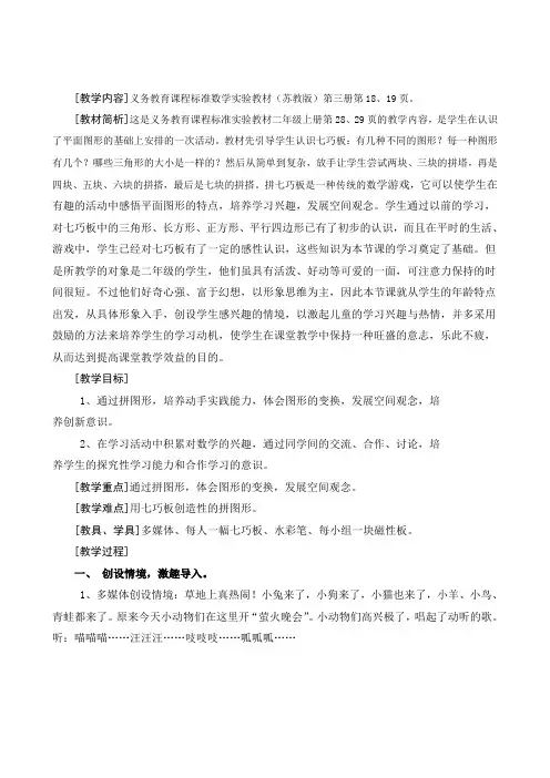 苏教版小学数学二年级上册《二 平行四边形的初步认识：● 有趣的七巧板》公开课导学案_0