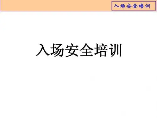 企业员工入场安全教育(PPT)