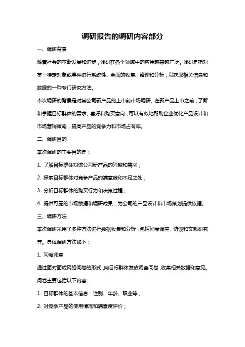 调研报告的调研内容部分