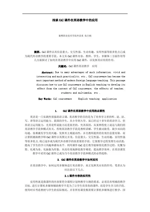 浅谈CAI课件在英语教学中的应用