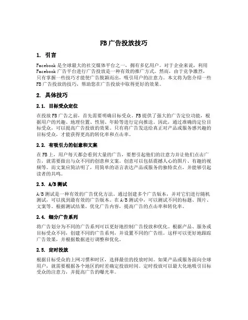 fb广告投放技巧