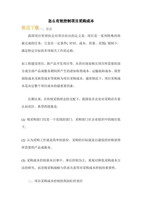 怎么有效控制项目采购成本