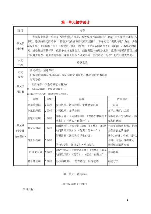 九年级语文上册 第一单元教学设计 新人教版
