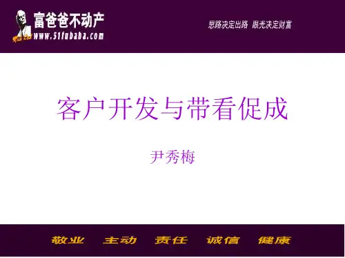 房地产经纪人客户开发技巧12[1].21
