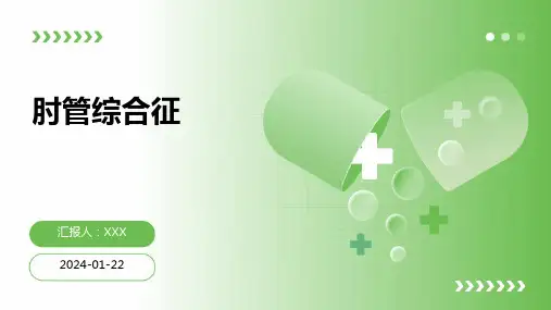 肘管综合征演示课件