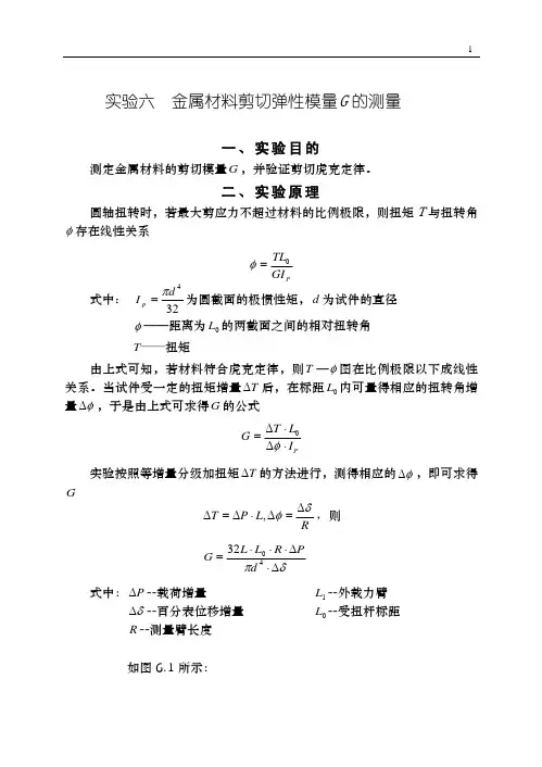 实验六金属材料剪切弹性模量G的测量