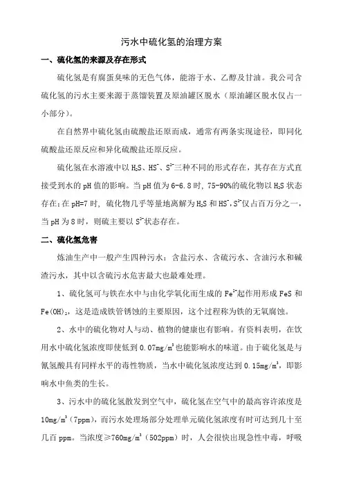 污水中硫化氢的治理方案