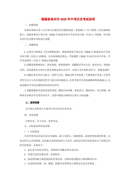 福建省泉州市2020年中考历史考试说明