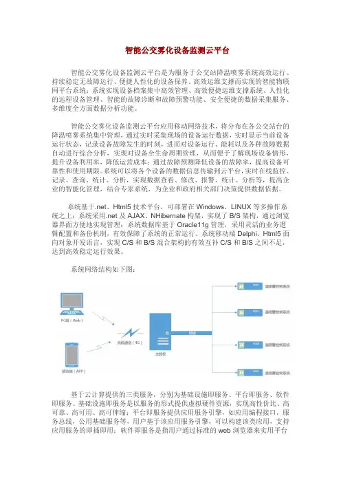 智能公交雾化设备监测云平台