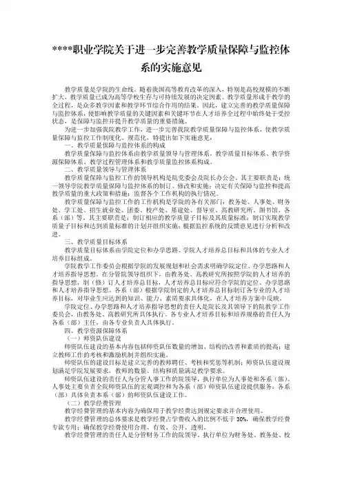 某某职业学院关于进一步完善教学质量保障与监控体系的实施意见