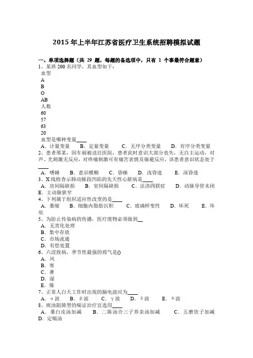 2015年上半年江苏省医疗卫生系统招聘模拟试题