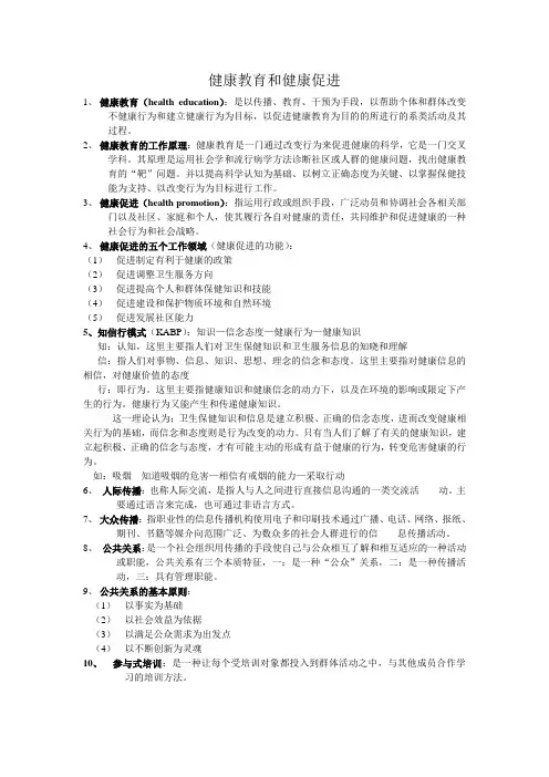 健康教育和健康促进