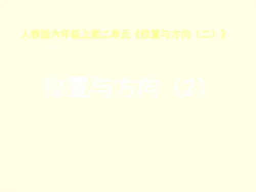 六上数学课件(人教版)-《位置与方向2(例3)》