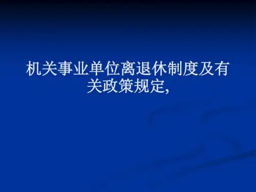 机关事业单位离退休政策[宝典].ppt