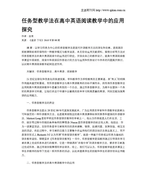 任务型教学法在高中英语阅读教学中的应用探究